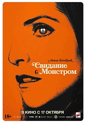 Свидание с монстром