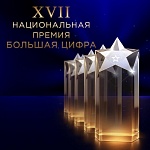 XVII Национальная премия Большая цифра открыла прием заявок