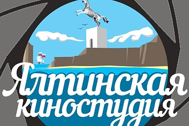 Ялтинская киностудия будет передана в федеральную собственность