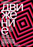 3-й фестиваль «Движение»: Фоторепортаж с церемонии закрытия