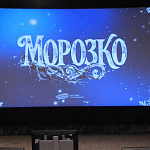 Питчинг Фонда кино: Хрум, кривые зеркала и Морозко в проектах на дофинансирование