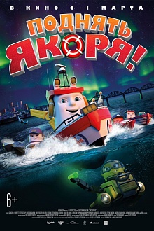 Поднять якоря!