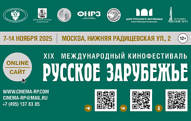 С 7 по 14 ноября в Москве пройдет XIX МКФ Русское зарубежье С 7 по 14 ноября в Москве пройдет XIX МКФ Русское зарубежье