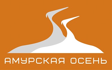 Амурская осень 2017: На пути к любви