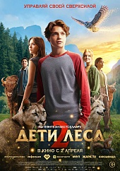 Дети леса 2