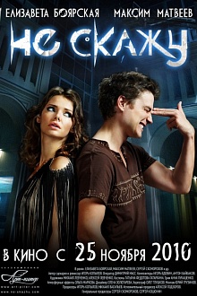 Не скажу