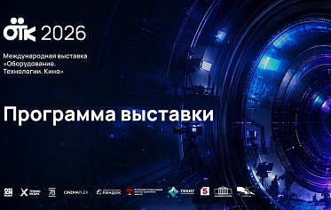 Тест-драйвы, спецэффекты и кинолокации: что ждет гостей выставки ОТК-2026 Тест-драйвы, спецэффекты и кинолокации: что ждет гостей выставки ОТК-2026
