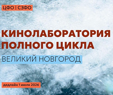 Идет прием заявок в бесплатную новгородскую кинолабораторию ФПРК