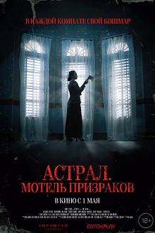 Ужас Амитивилля: Мотель призраков  