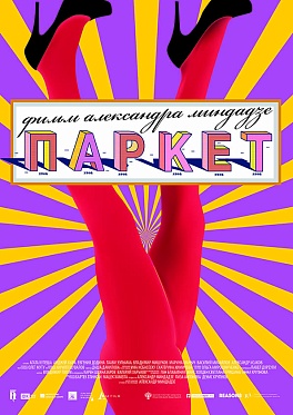 Пресс-материалы по фильму «Паркет»
