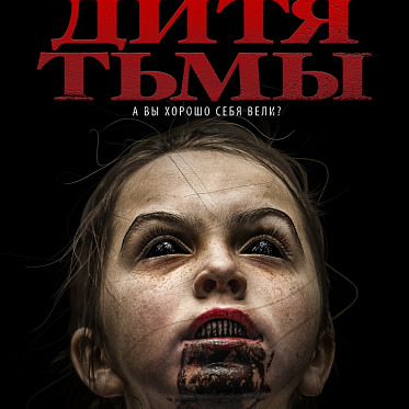 Пресс-материалы по фильму "Дитя тьмы"