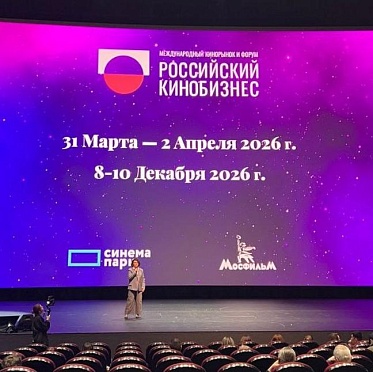 Начинает свою работу Российский кинобизнес 25/26 Начинает свою работу Российский кинобизнес 25/26