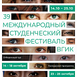 Стартовал 39 Международный студенческий фестиваль ВГИК