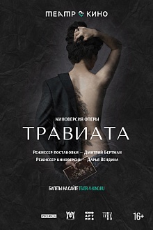 Театр в кино: Травиата  