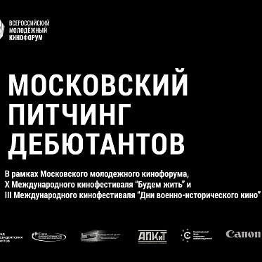 В Москве пройдет питчинг дебютантов с призовым фондом в миллион рублей
