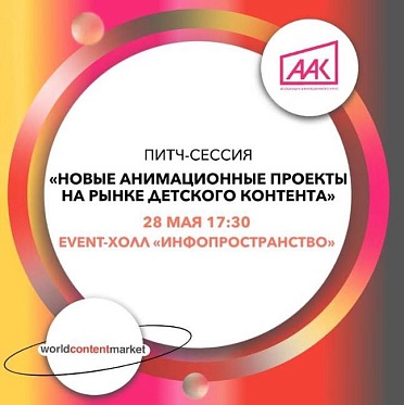 Ассоциация анимационного кино представит новые проекты на World Content Market 2024