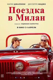 Поездка в Милан