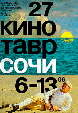 27 Кинотавр как зеркало кинопроцесса 27 Кинотавр как зеркало кинопроцесса