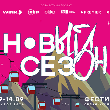Фестиваль онлайн-кинотеатров Новый сезон объявил программу Фестиваль онлайн-кинотеатров Новый сезон объявил программу