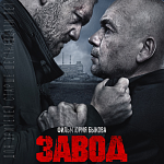 Роскомнадзор борется с пиратскими копиями фильма «Завод»