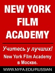 Весенний набор 2013 на курсы New York Film Academy в Москве