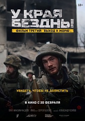 У края бездны. Фильм третий: Выход к морю  