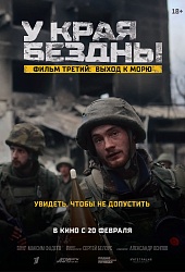 У края бездны. Фильм третий: Выход к морю  