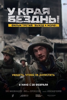 У края бездны. Фильм третий: Выход к морю  