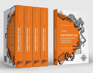 Последний шанс купить — осталось 50 экземпляров учебника «Киномаркетинг»