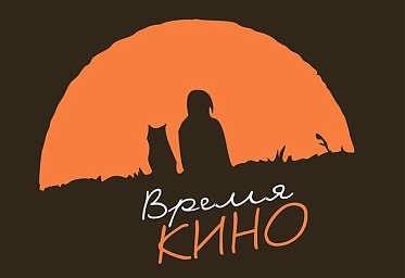 Проект Время кино отметил юбилей Проект Время кино отметил юбилей