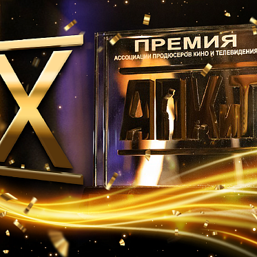Открыт прием заявок на X Премию АПКиТ Открыт прием заявок на X Премию АПКиТ