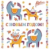 Поздравляем с Новым 2026 годом и Рождеством!