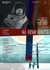 На краю света