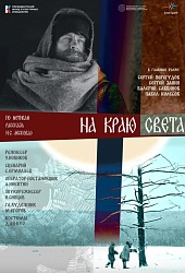 На краю света