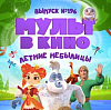 Первую серию «Йети и дети» покажут в июньском выпуске «МУЛЬТа в кино»