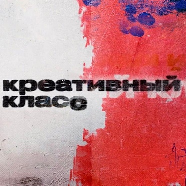 Все грани творчества в новом документальном сериале «Креативный класс»