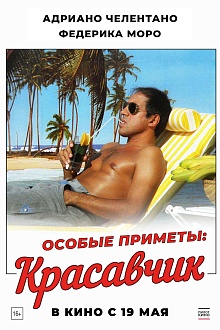 Особые приметы: красавчик