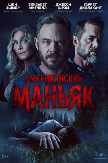 Американский маньяк