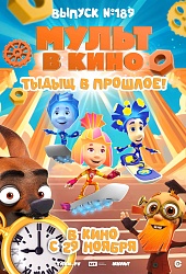 МУЛЬТ в кино. Выпуск №189. Тыдыщ в прошлое!