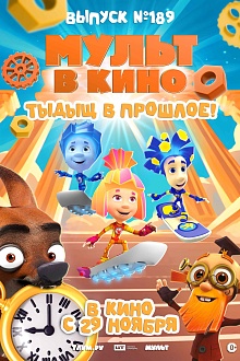 МУЛЬТ в кино. Выпуск №189. Тыдыщ в прошлое!