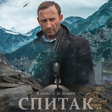  «Спитак» Александра Котта покажут в Америке