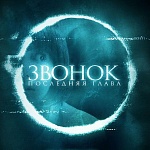 В кино выходит «Звонок. Последняя глава» – хоррор от режиссера культовой дилогии
