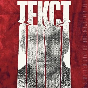 В сети появился тизер-трейлер фильма «Текст» по роману Дмитрия Глуховского