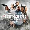 Премьера трейлера и постера фильма «Невиновен-2: Кровник» с истинно кавказским колоритом