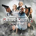 Премьера трейлера и постера фильма «Невиновен-2: Кровник» с истинно кавказским колоритом