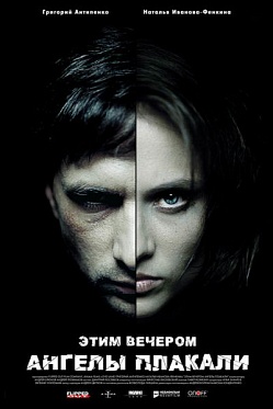"Этим вечером ангелы плакали": премьера "Этим вечером ангелы плакали": премьера