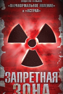 Запретная зона