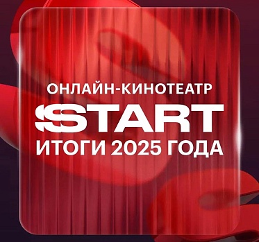 Выручка онлайн-кинотеатра Start от подписки в 2025 году увеличилась на 68%