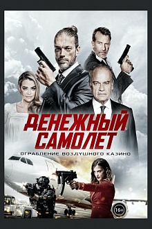 Денежный самолёт