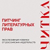 Ключевые издательства России представят книги для экранизации на питчинге фестиваля Читка 4.0